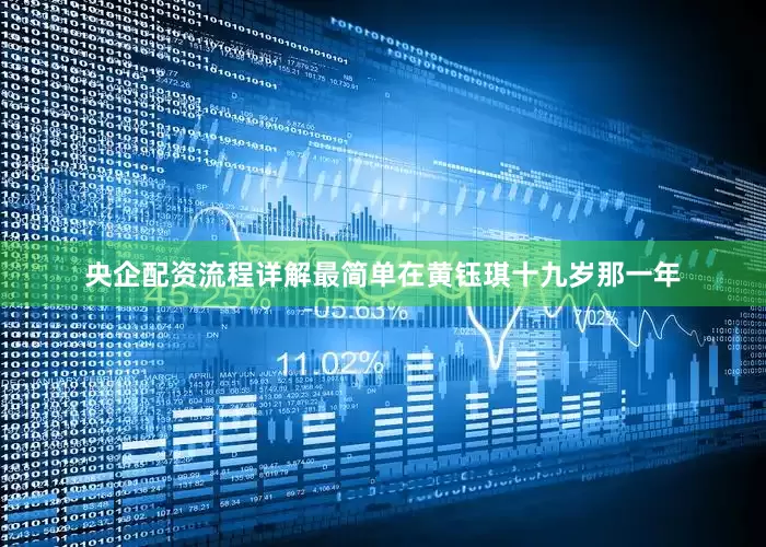 央企配资流程详解最简单在黄钰琪十九岁那一年