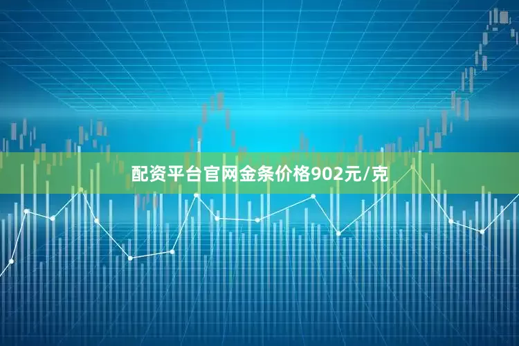 配资平台官网金条价格902元/克