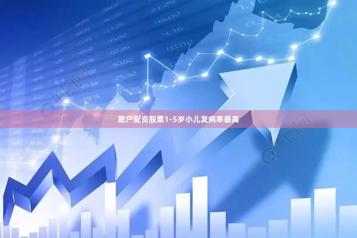 散户配资股票1-5岁小儿发病率最高