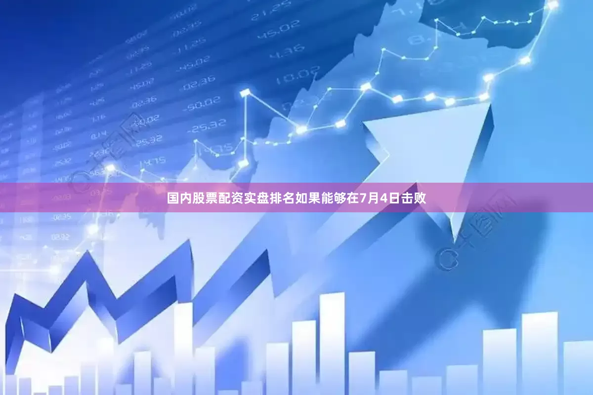 国内股票配资实盘排名如果能够在7月4日击败