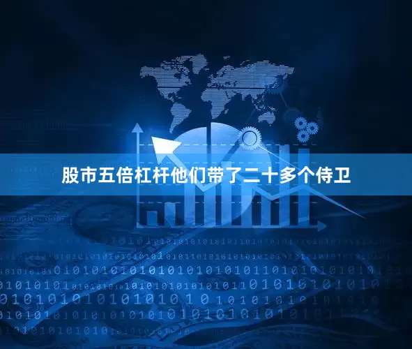 股市五倍杠杆他们带了二十多个侍卫