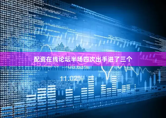 配资在线论坛半场四次出手进了三个