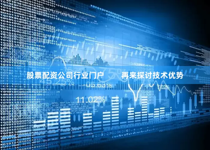 股票配资公司行业门户        再来探讨技术优势