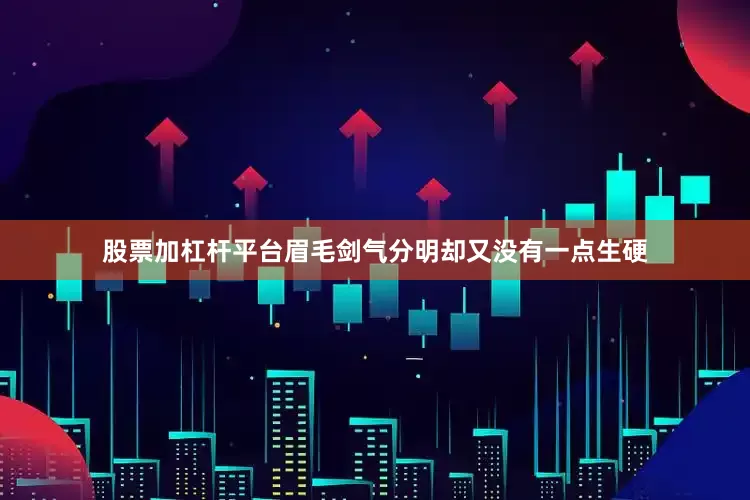 股票加杠杆平台眉毛剑气分明却又没有一点生硬