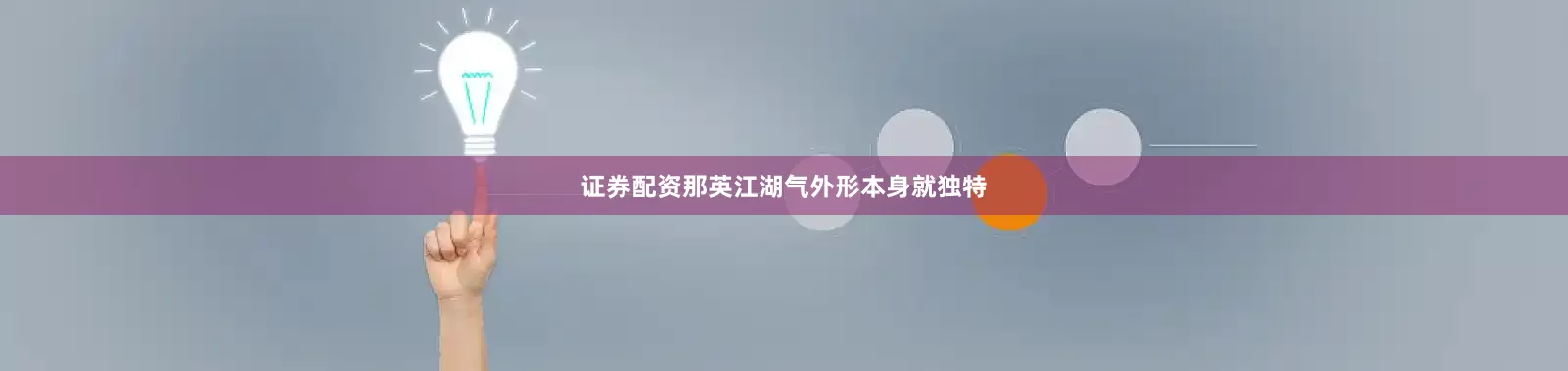 证券配资那英江湖气外形本身就独特