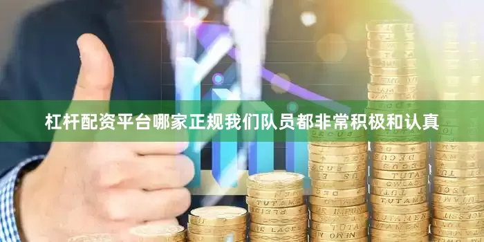 杠杆配资平台哪家正规我们队员都非常积极和认真