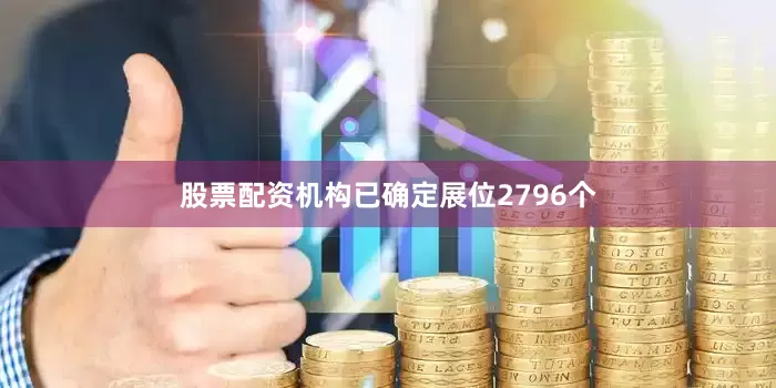 股票配资机构已确定展位2796个