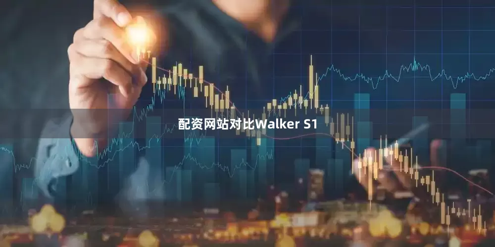 配资网站对比Walker S1
