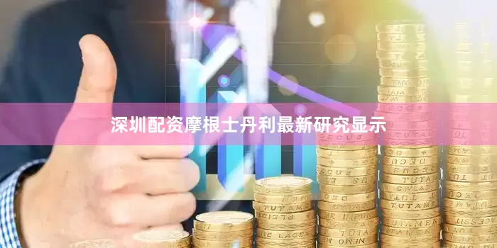 深圳配资摩根士丹利最新研究显示