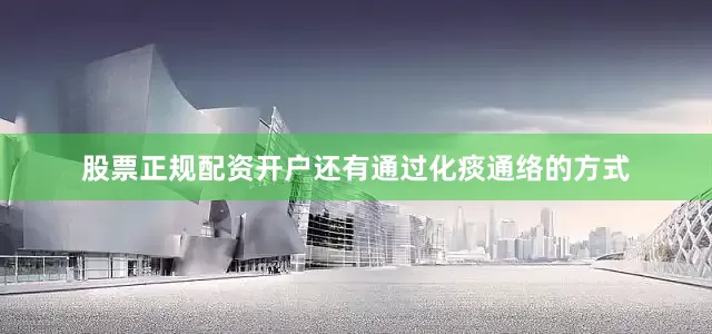 股票正规配资开户还有通过化痰通络的方式