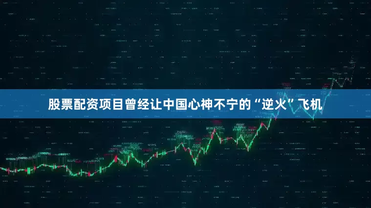 股票配资项目曾经让中国心神不宁的“逆火”飞机