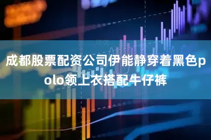 成都股票配资公司伊能静穿着黑色polo领上衣搭配牛仔裤