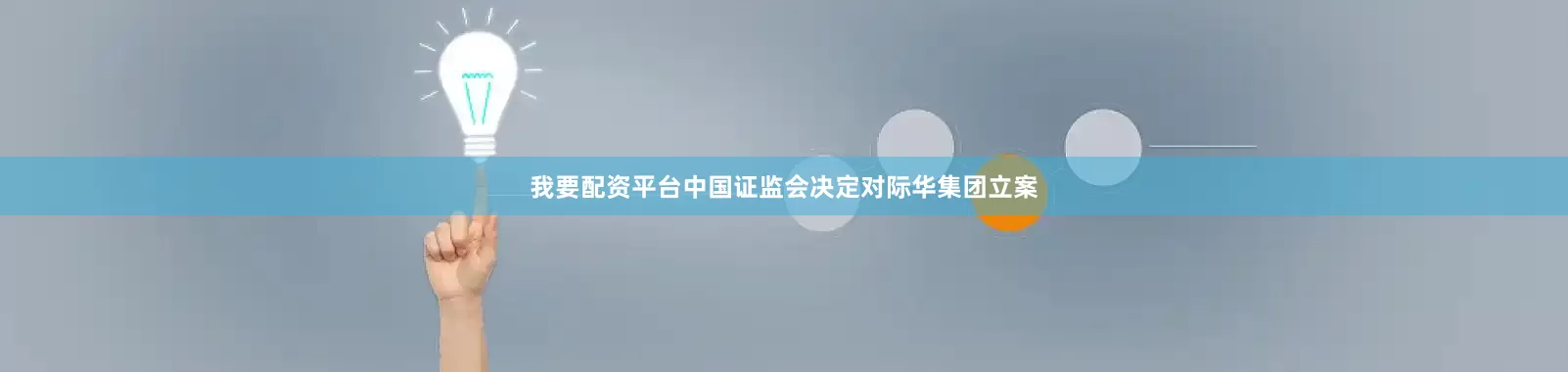 我要配资平台中国证监会决定对际华集团立案