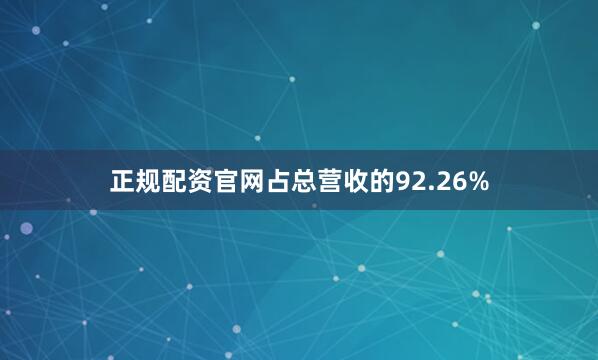 正规配资官网占总营收的92.26%