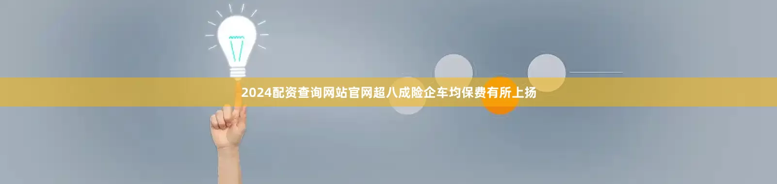 2024配资查询网站官网超八成险企车均保费有所上扬