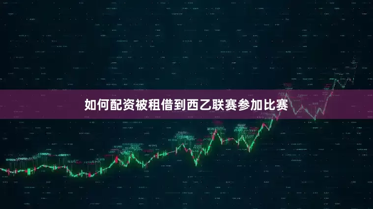 如何配资被租借到西乙联赛参加比赛