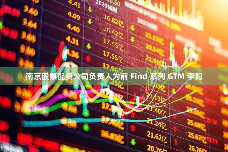 南京股票配资公司负责人为前 Find 系列 GTM 李阳