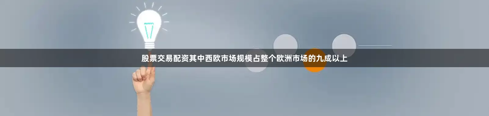 股票交易配资其中西欧市场规模占整个欧洲市场的九成以上